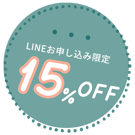LINEお申し込み限定15%off