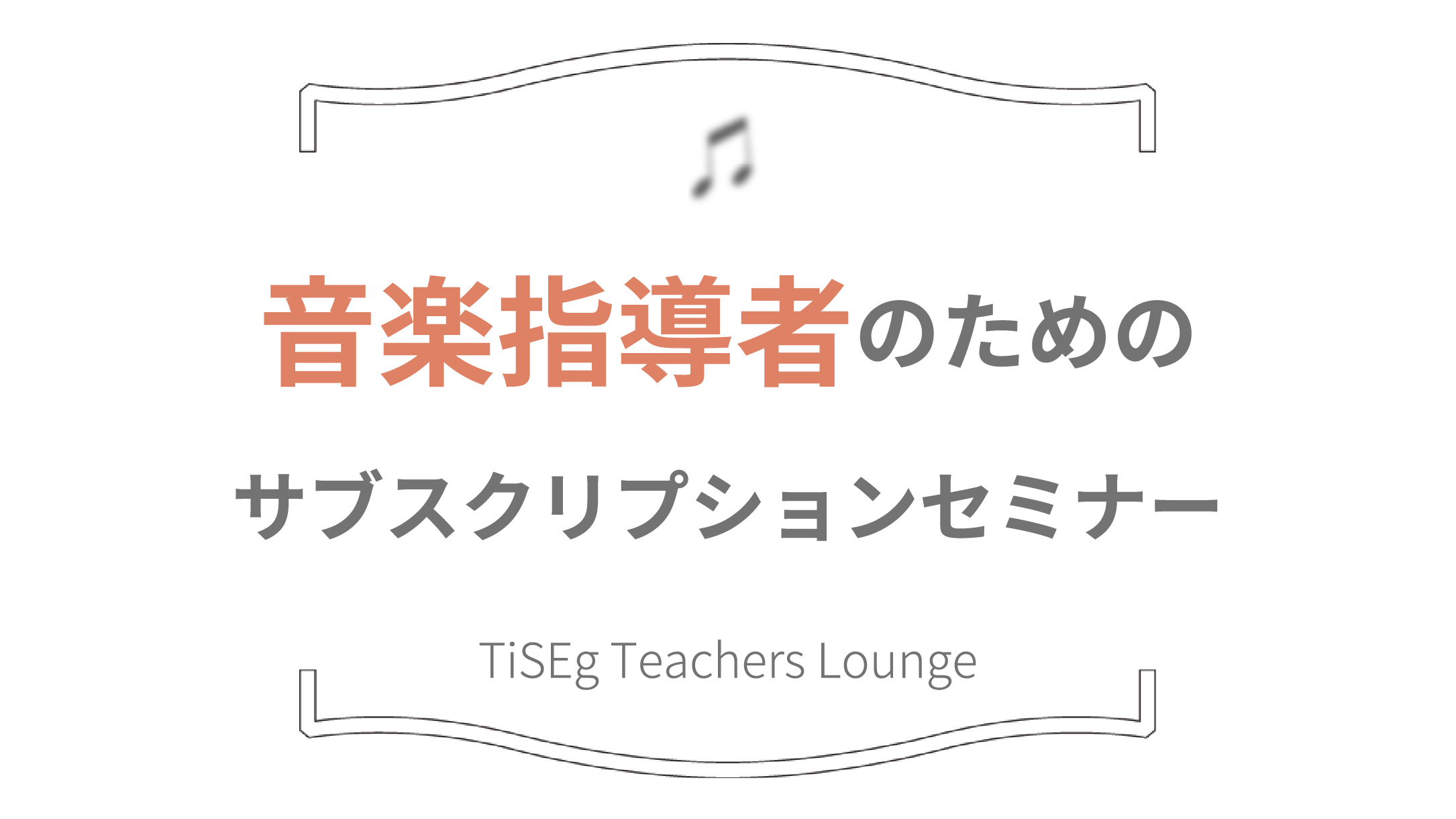 音楽指導者のためのサブスクリプションセミナー／TiSEg Teachers Lounge